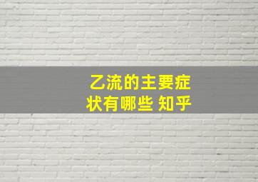 乙流的主要症状有哪些 知乎